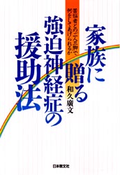 家族に贈る強迫神経症の援助法　苦悩者との「二人三脚」で何をしてあげられるか