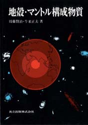 地殻・マントル構成物質