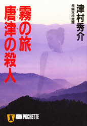 霧の旅唐津の殺人