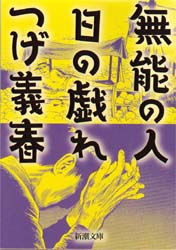 無能の人・日の戯れ