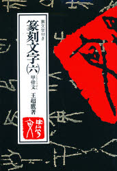 篆刻文字　裏文字付き　６