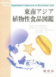 東南アジア植物性食品図鑑