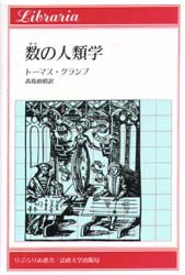 数の人類学