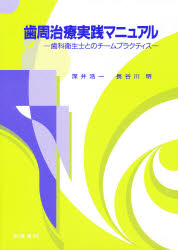 歯周治療実践マニュアル　歯科衛生士とのチームプラクティス