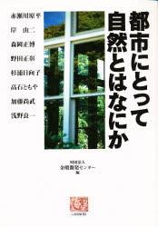 都市にとって自然とはなにか
