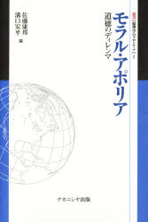 モラル・アポリア　道徳のディレンマ