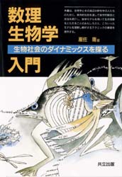 数理生物学入門　生物社会のダイナミックスを探る　改装版