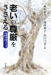 老いの尊厳をささえる　看護現場からのリポート