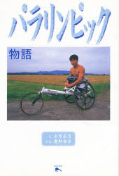 パラリンピック物語