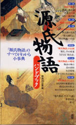 源氏物語ハンドブック