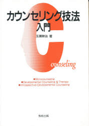 カウンセリング技法入門