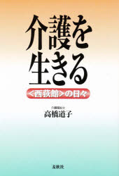 介護を生きる　〈西荻館〉の日々