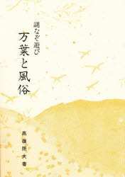 万葉と風俗　謎なぞ遊び