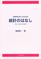 生物学を学ぶ人のための統計のはなし　きみにも出せる有意差