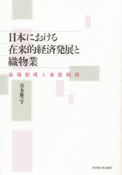 日本における在来的経済発展と織物業　市場形成と家族経済