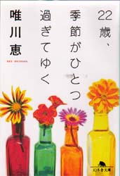 ２２歳、季節がひとつ過ぎてゆく