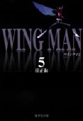 ウイングマン　５