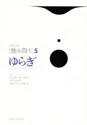 シリーズ〈性を問う〉　５