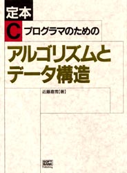 定本Ｃプログラマのためのアルゴリズムとデータ構造