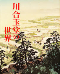 川合玉堂の世界　画集