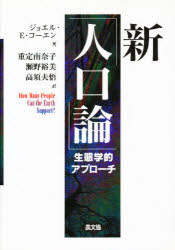 新「人口論」　生態学的アプローチ