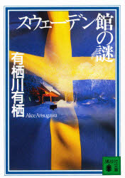 スウェーデン館の謎