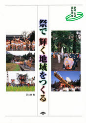 祭で輝く地域をつくる