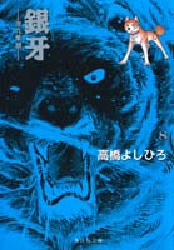 銀牙　流れ星銀　８