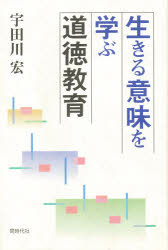 生きる意味を学ぶ道徳教育