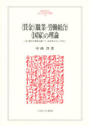 《賃金》《職業＝労働組合》《国家》の理論　近・現代の骨格を調べて、近未来をスケッチする