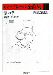 ボードレール全詩集　１