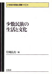 少数民族の生活と文化