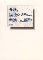介護と福祉システムの転換