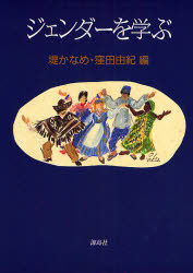 ジェンダーを学ぶ