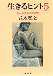 生きるヒント　５