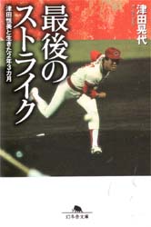 最後のストライク　津田恒美と生きた２年３カ月