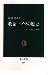 物語ドイツの歴史　ドイツ的とはなにか