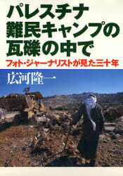 パレスチナ難民キャンプの瓦礫の中で　フォト・ジャーナリストが見た三十年