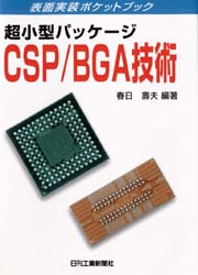 超小型パッケージＣＳＰ／ＢＧＡ技術