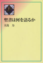 聖書は何を語るか