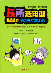 長所活用型指導で子どもが変わる　特殊学級・養護学校用　認知処理様式を生かす国語・算数・作業学習の指導方略
