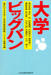 大学ビッグバン　進化する大学と未来創造戦略