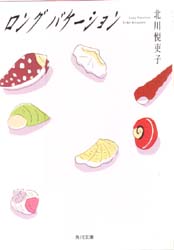 ロングバケーション