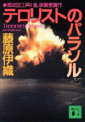 テロリストのパラソル