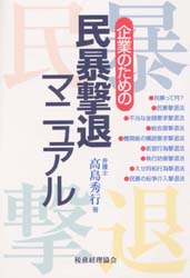 企業のための民暴撃退マニュアル