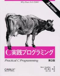 Ｃ実践プログラミング