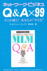 Ｑ＆Ａ×９９　ネットワーク・ビジネス　そこが違う！あなたの“やり方”