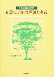 介護モデルの理論と実践　介護保険総合研究