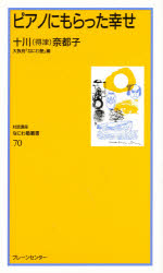 ピアノにもらった幸せ