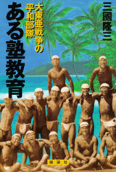 ある塾教育　大東亜戦争の平和部隊